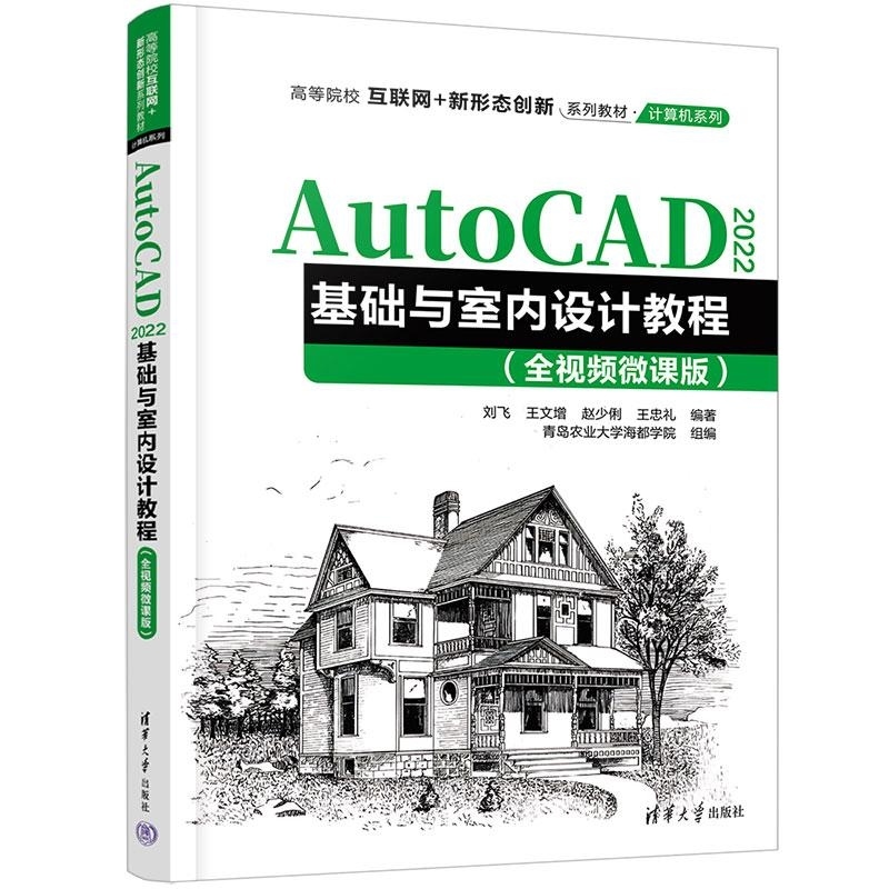 【官方正版新书】AutoCAD 2022基础与室内设计教程（全视频微课版） 刘飞 王文增 赵少俐等 清华大学出版社 A