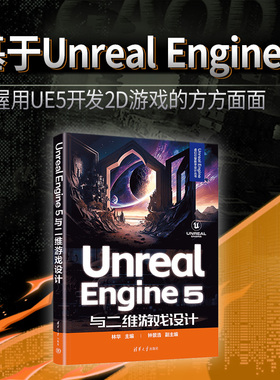 【官方正版新书】 Unreal Engine 5与二维游戏设计 林华，钟景浩 清华大学出版社 虚拟现实－程序设计，游戏程序－程序设计