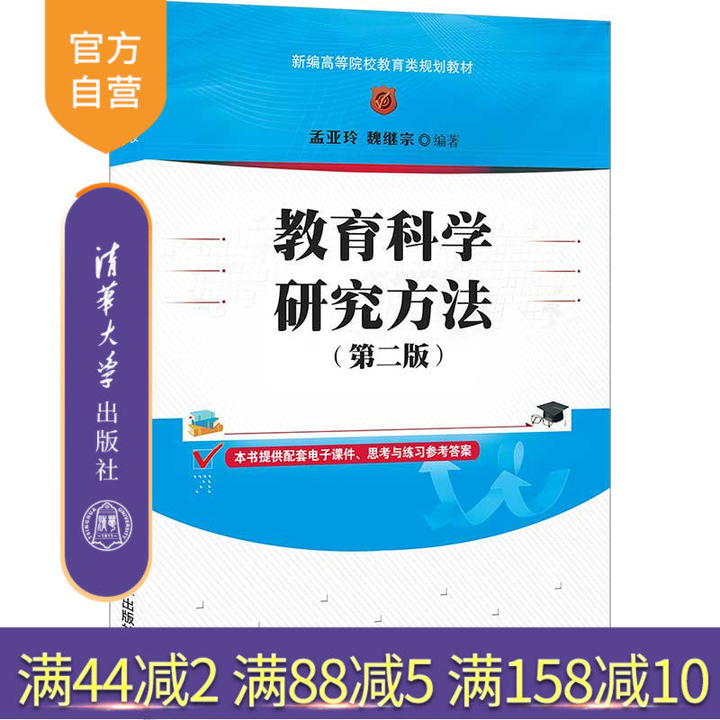 【官方正版】教育科学研究方法（第二版） 孟亚玲 清华大学出版社 教育科学研究方法高等学校教材