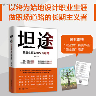 【官方正版新书】 坦途：职业生涯如何少走弯路 路烽 清华大学出版社 职业选择－研究