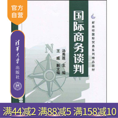 【清华社直供】 国际商务谈判 新坐标国际贸易系列精品教材 汤秀莲 清华大学出版社