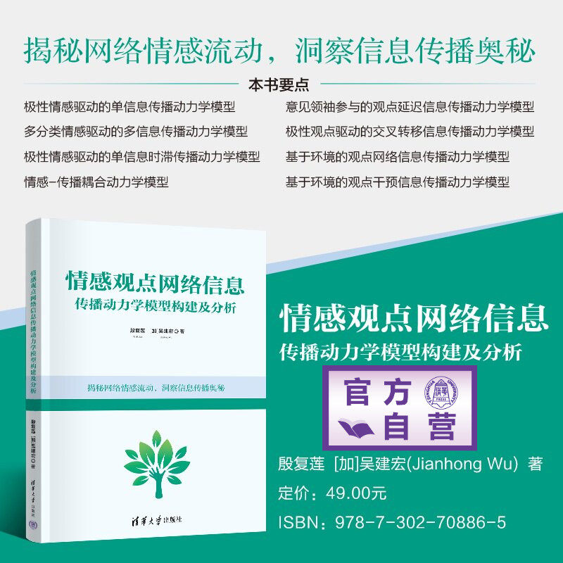 【官方正版新书】 情感观点网络信息传播动力学模型构建及分析 殷复莲,[加]吴建宏等 清华大学出版社 数字媒体技术，传播动