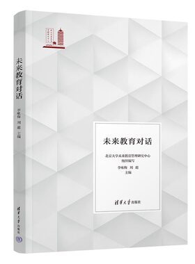 【官方正版新书】 未来教育对话 李咏梅 刘超 清华大学出版社 教育研究－中国
