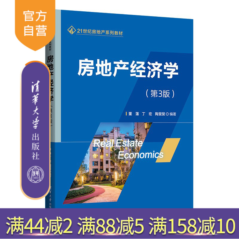 清华大学出版社房地产经济学