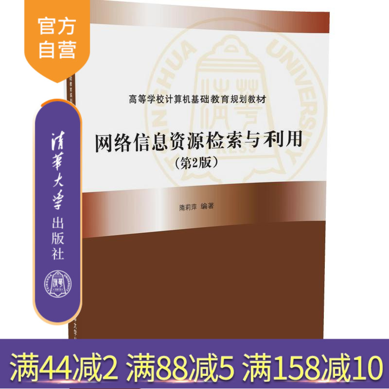 【官方正版】网络信息资源检索与利用第2版计算机基础教育规划信息获取组织评价和综合利用能力教材教辅教程本科生