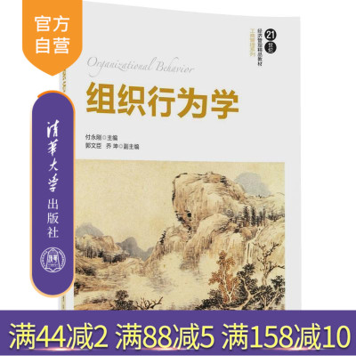 【官方正版】 组织行为学 21世纪经济管理精品教材 工商管理系列 付永刚 郭文臣 乔坤 清华大学出版社