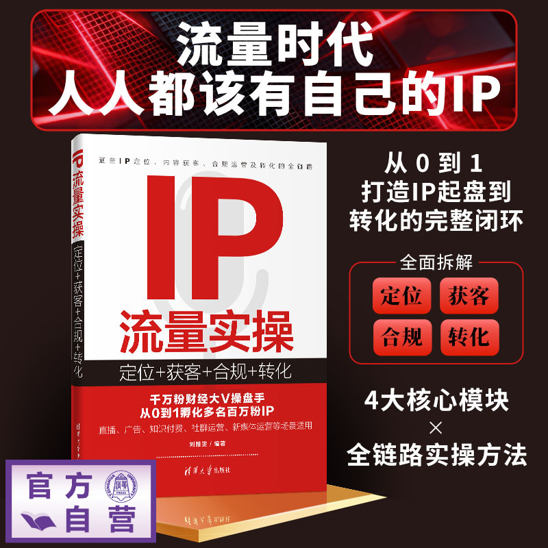 【官方正版新书】 IP流量实操:定位+获客+合规+转化 刘雅雯 清华大学出版社 IP流量实操