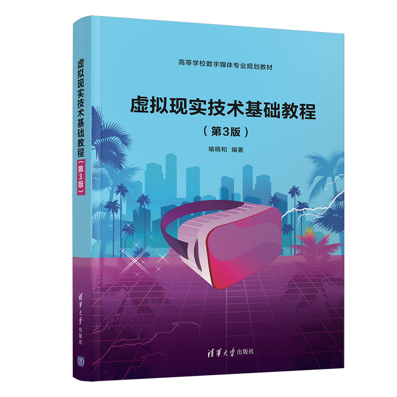 【官方正版】虚拟现实技术基础教程（第3版） 喻晓和 清华大学出版社 数字媒体技术虚拟现实教材