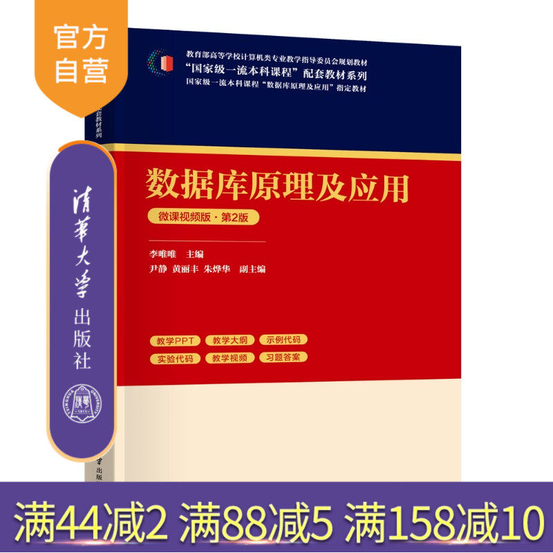 【官方正版新书】 数据库原理及应用-微课视频版(第2版) 李唯唯、尹静等 清华大学出版社 计算机,数据库,MySQL