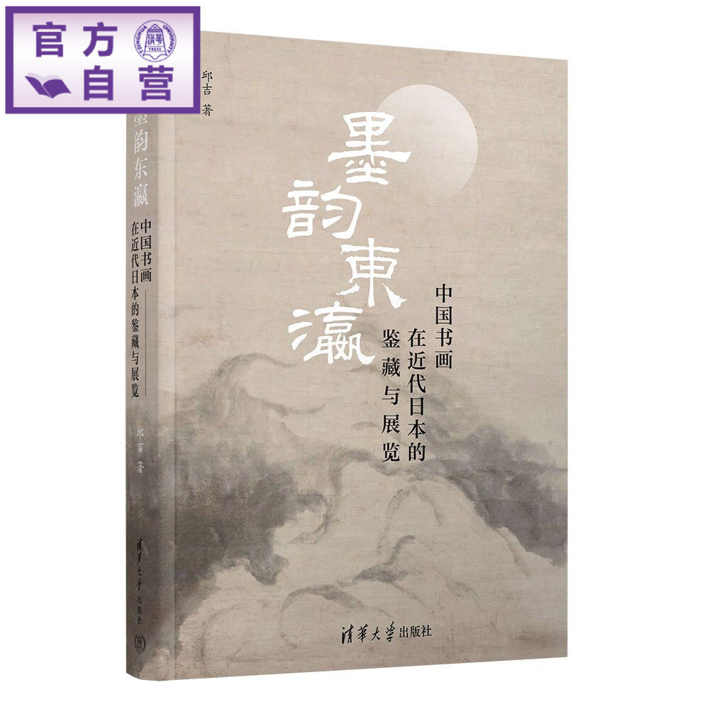 【官方正版新书】 墨韵东瀛 邱吉 清华大学出版社 艺术史; 中国书画;收藏;中日文化交流