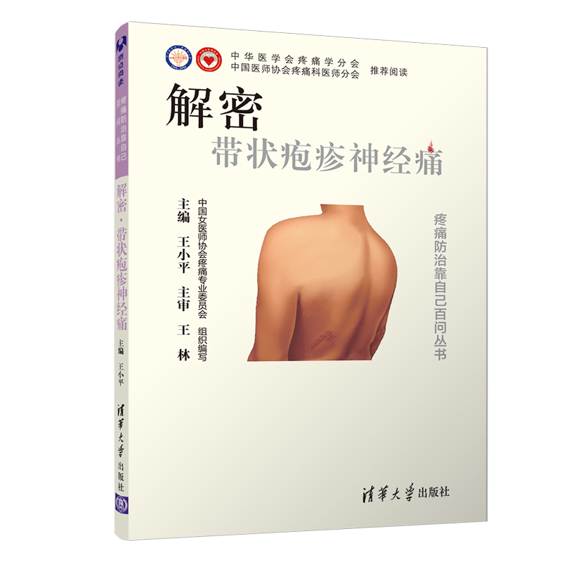 解密 带状疱疹神经痛 正版皮肤的秘密求医不如求己慢性病管理吃的营养与治疗皮肤书护肤知识疼痛防治靠自己百问丛书清华大学出版社