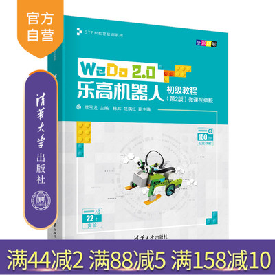 【官方正版新书】 WeDo 2.0乐高机器人初级教程（第2版）微课视频版 摆玉龙 清华大学出版社
