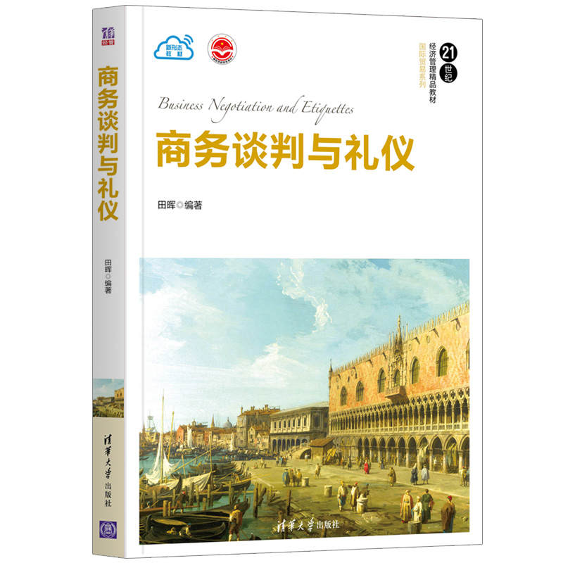 【官方正版】商务谈判与礼仪田晖清华大学出版社国际贸易学应用经济学商务谈判商务礼仪