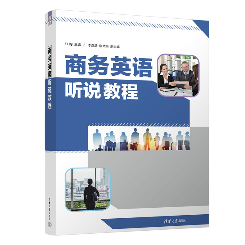 【官方正版新书】商务英语听说教程 江昀 清华大学出版社 工商管理类商务英语 听说