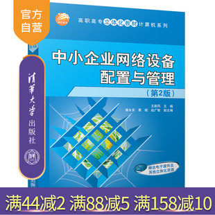 【官方正版】 中小企业网络设备配置与管理 第2版 立体化教材系列 王新风 潘永安 蔡斌 赵广智 清华大学出版社