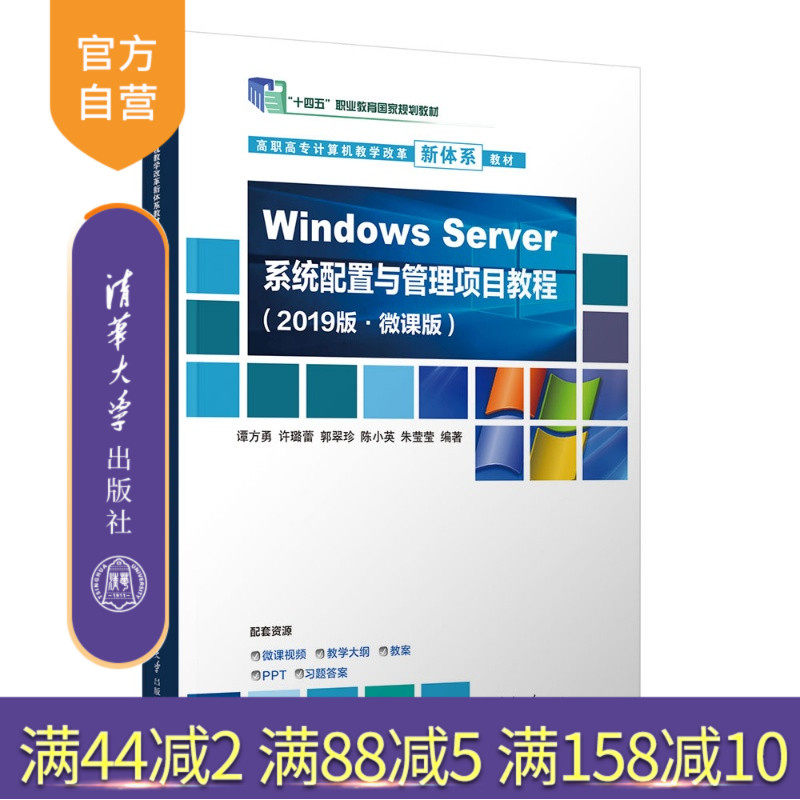 【官方正版新书】 WindowsServer系统配置与管理项目教程（2019版·微课版） 谭方勇、许璐蕾、郭翠等 清华大