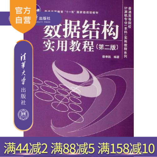 【官方正版】 数据结构实用教程 第2版