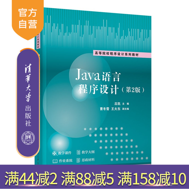 【官方正版新书】 Java语言程序设计(第2版) 吕凯、曹冬雪等 清华大学出版社 Java、程序设计 旗舰店 图书 书籍 教程教材