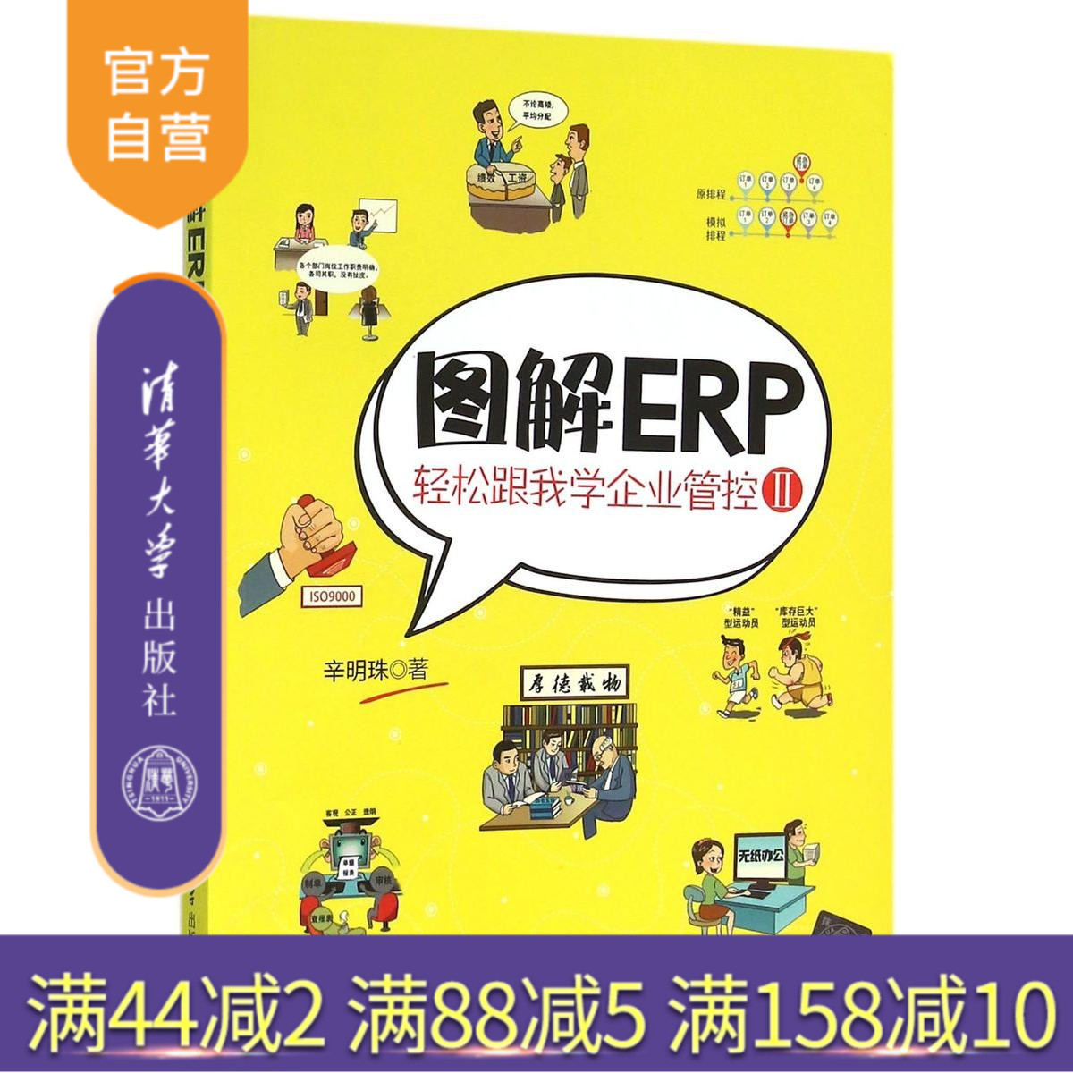【官方正版】 图解ERP 轻松跟我学企业管控Ⅱ 企业管理类 企业家文化管理体系建设 ERP软件开发使用书籍 清华大