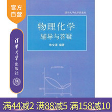 官方正版 朱文涛 物理化学辅导与答疑 社 清华大学化学类教材 清华大学出版