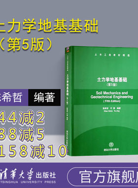 【官方正版】 土力学地基基础 清华大学出版社 土力学地基基础 陈希哲 叶菁 土力学地基基础 第5版  土力学地基基础