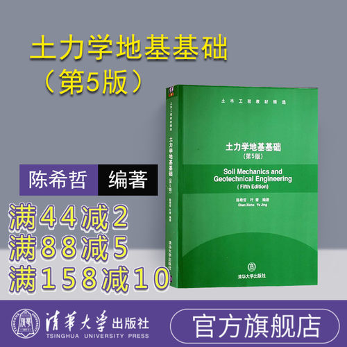 【官方正版】 土力学地基基础 清华大学出版社 土力学地基基础 陈希哲 叶菁 土力学地基基础 第5版  土力学地基基础