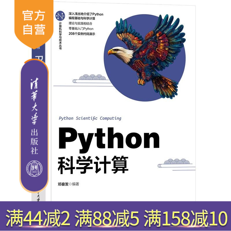 【官方正版新书】Python科学计算 邓奋发 清华大学出版社 Python 科学计算 可视化 程序设计
