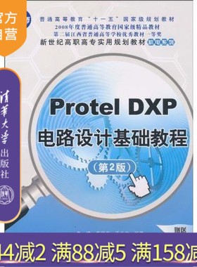 【官方正版】 Protel DXP电路设计基础教程 第2版 高职高专实用规划教材机电系列 鲁捷 清华大学出版社