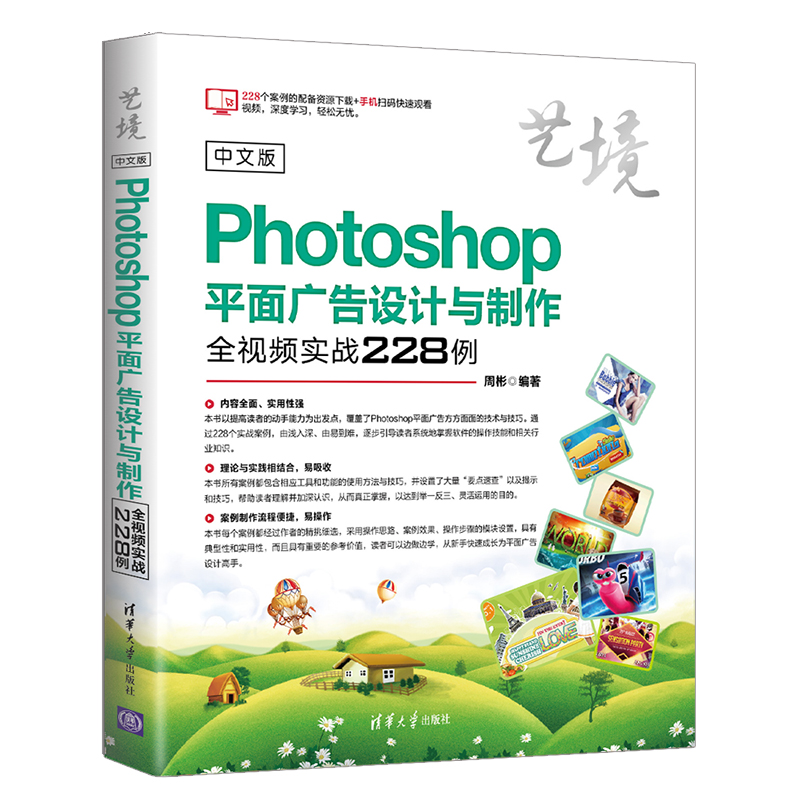 中文版Photoshop平面广告设计与制作全视频实战228例(艺境)
