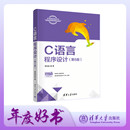 C语言****设计 第5版 谭浩强 社 新书 清华大学出版 C语言－****设计－高等学校－教材 官方正版