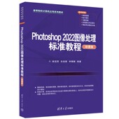 清华大学出版 图像处理软件— Photoshop 姚冠男 张莹颖 微课版 新书 2022图像处理标准教程 社 林娜娜 官方正版