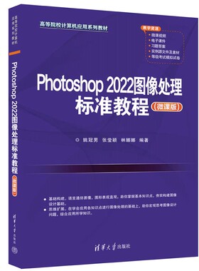 【官方正版新书】 Photoshop 2022图像处理标准教程（微课版） 姚冠男、张莹颖、林娜娜 清华大学出版社 图像处理软件—