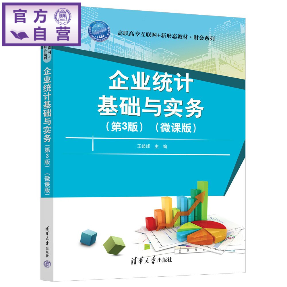 【官方正版新书】 企业统计基础与实务 王岐峰 清华大学出版社 统计基础,统计实务,统计