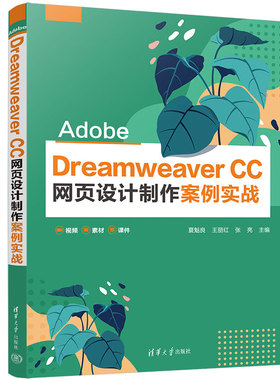 【官方正版新书】 Adobe Dreamweaver CC 网页设计制作案例实战 夏魁良 清华大学出版社