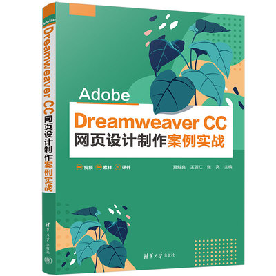 【官方正版新书】 Adobe Dreamweaver CC 网页设计制作案例实战 夏魁良 清华大学出版社