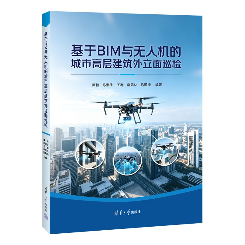 基于BIM与无人机的城市高层建筑外立面巡检 谭毅 陈湘生 王骞等 清华大学出版社
