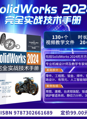 【官方正版新书】 SolidWorks 2024完全实战技术手册 张庆余  徐基坤 刘铁军 清华大学出版社 计算机 辅助设计－应用软件