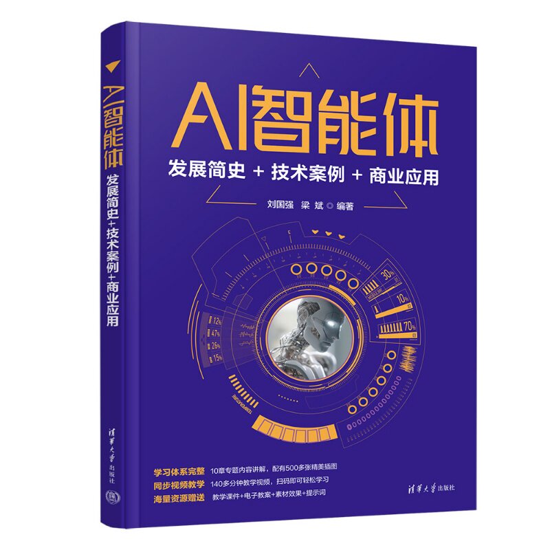 【官方正版新书】 AI智能体：发展简史+技术案例+商业应用 刘国强梁斌 清华大学出版社 制作AI智能体；聊天机器人；基本