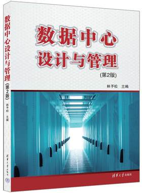 【正版新书】数据中心设计与管理（第2版） 林予松、李润知、李沛谕、李英豪、庞海波 清华大学出版社  数据中心