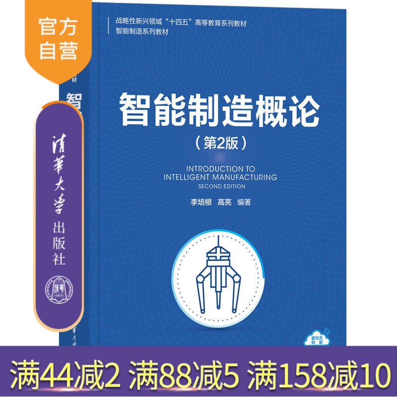 【官方正版新书】 智能制造概论(第2版) 李培根、高亮 清华大学出版社 智能制造 概论 数字化 网络化 数字化转型 旗舰店 图书