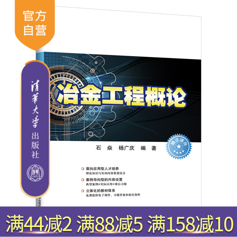 【官方正版】 冶金工程概论 清华大学出版社 石焱 冶金工程高等学校教材