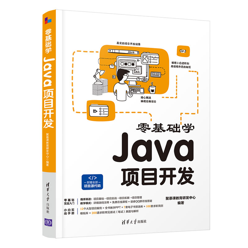 【官方正版】零基础学Java项目开发聚慕课教育研发中心清华大学出版社 JAVA语言程序设计