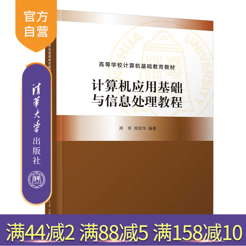 【官方正版新书】 计算机应用基础与信息处理教程 周奇 清华大学出版社 高等计算机基础教育教材