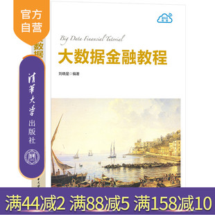【官方正版新书】 大数据金融教程 刘晓星 清华大学出版社 金融－数据管理－教材