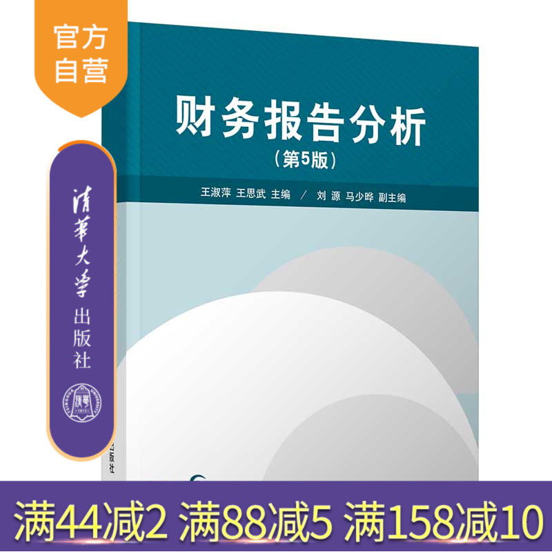 【官方正版】财务报告分析(第五版) 王淑萍 清华大学出版社 工商管理会计学财务报告会计分析