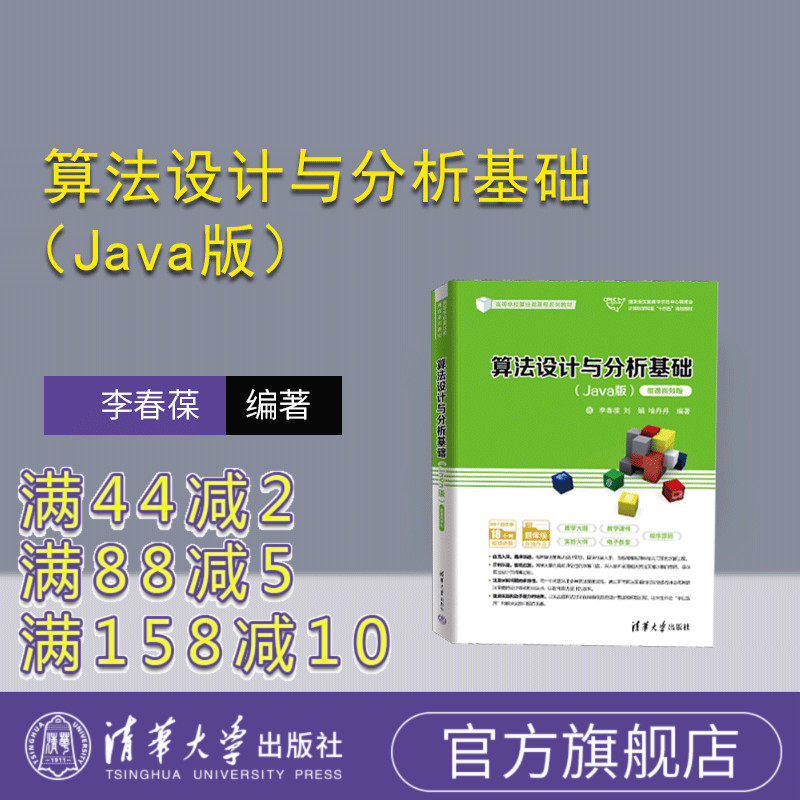 【官方正版新书】算法设计与分析基础(Java版)(微课视频版) 李春葆、刘娟、喻丹丹 清华大学出版社 算法设计-高等学校-教材