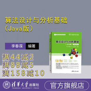 【官方正版新书】算法设计与分析基础（Java版）（微课视频版） 李春葆、刘娟、喻丹丹 清华大学出版社 算法设计－高等学校－教材
