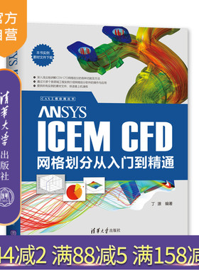 【官方正版】 ANSYS ICEM CFD网格划分从入门到精通 清华大学出版社 丁源 CAX工程应用丛书 流体力学应用软件