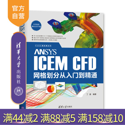 【官方正版】 ANSYS ICEM CFD网格划分从入门到精通 清华大学出版社 丁源 CAX工程应用丛书 流体力学应用软件
