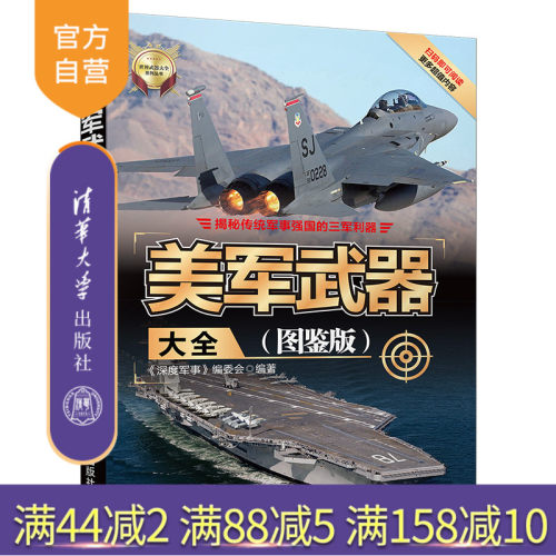 【官方正版】 美军武器大全 图鉴版 清华大学出版社 深度军事编委会 世界武器大全系列丛书 飞机舰船车辆